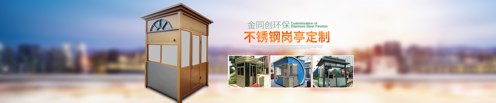 長(zhǎng)沙崗?fù)そ鹜瑒?chuàng)環(huán)?？萍加邢薰尽弦苿?dòng)廁所,湖南警亭,藝術(shù)崗?fù)?長(zhǎng)沙不銹鋼崗?fù)やN售,值班崗?fù)ぐ惭b